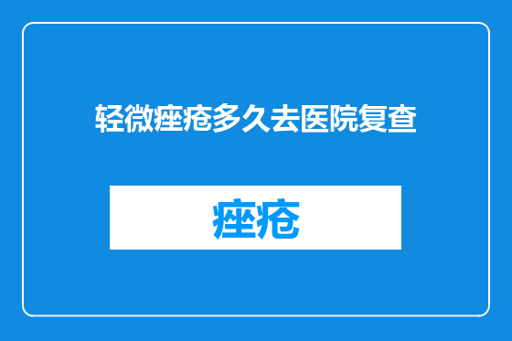 轻微痤疮多久去医院复查