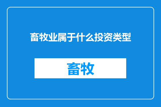 畜牧业属于什么投资类型