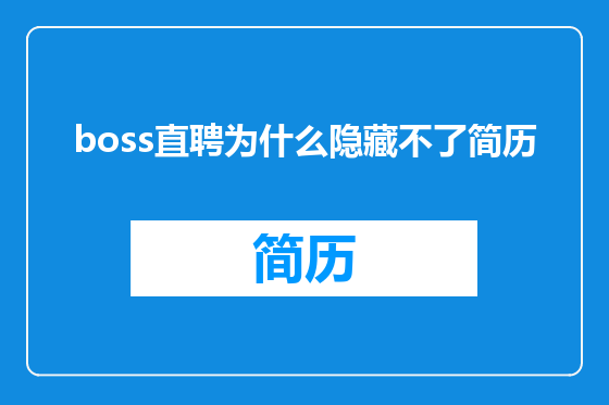 boss直聘为什么隐藏不了简历