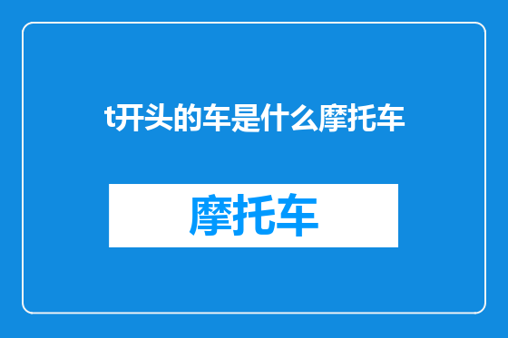t开头的车是什么摩托车