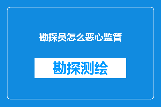 勘探员怎么恶心监管