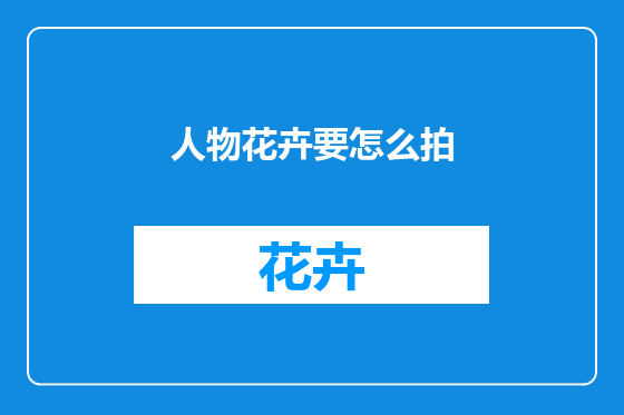 人物花卉要怎么拍