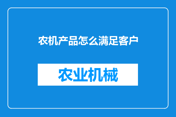 农机产品怎么满足客户