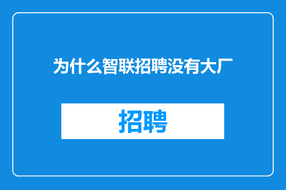为什么智联招聘没有大厂