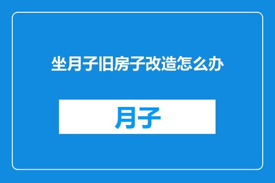 坐月子旧房子改造怎么办