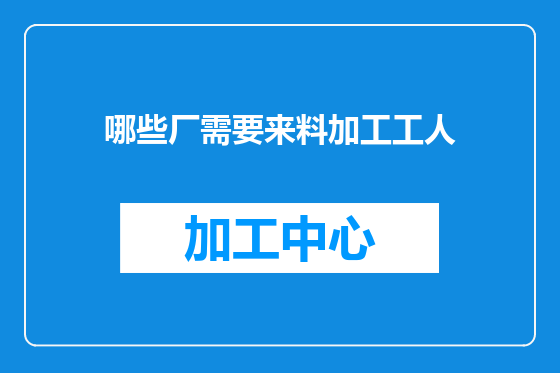 哪些厂需要来料加工工人