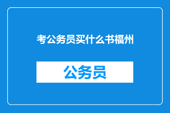 考公务员买什么书福州