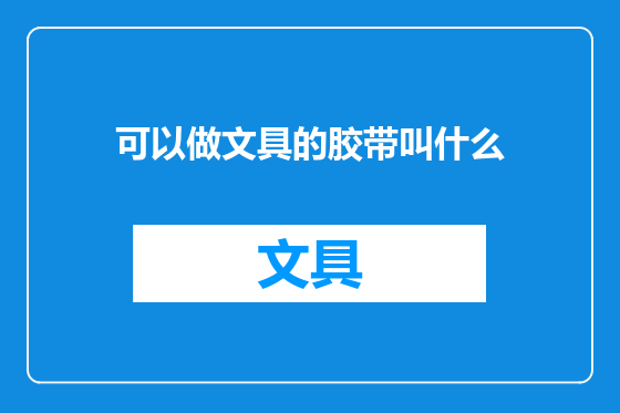 可以做文具的胶带叫什么