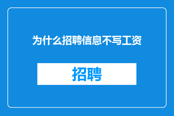 为什么招聘信息不写工资