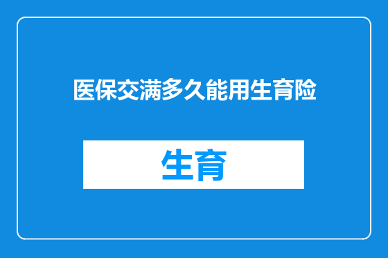 医保交满多久能用生育险