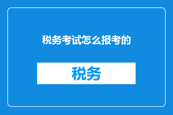税务考试怎么报考的