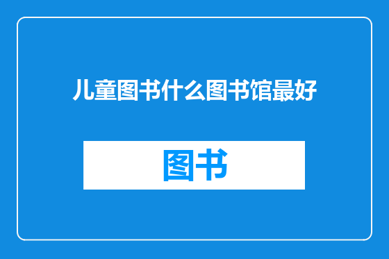 儿童图书什么图书馆最好