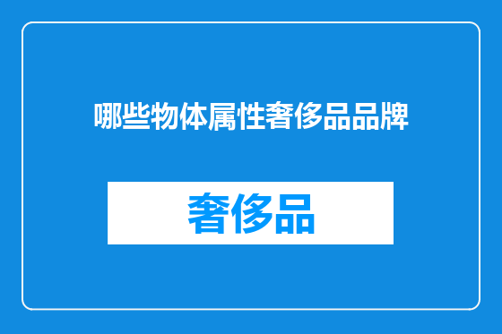 哪些物体属性奢侈品品牌
