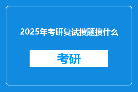 2025年考研复试搜题搜什么