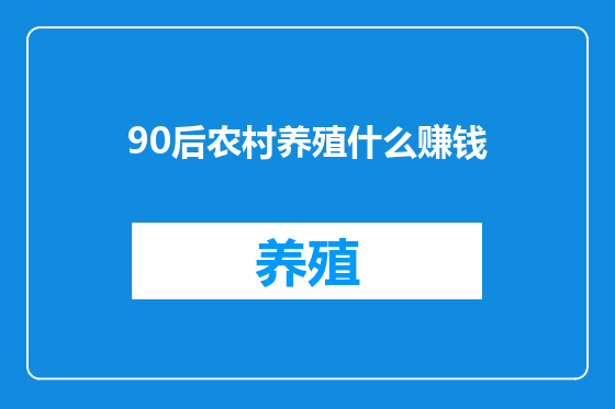 90后农村养殖什么赚钱