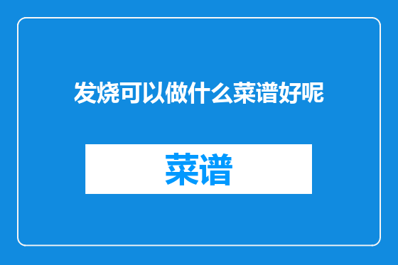 发烧可以做什么菜谱好呢