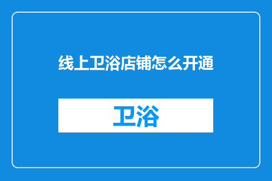 线上卫浴店铺怎么开通