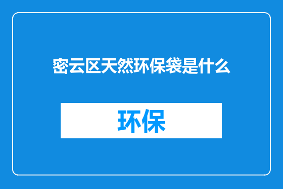 密云区天然环保袋是什么
