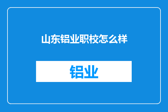 山东铝业职校怎么样