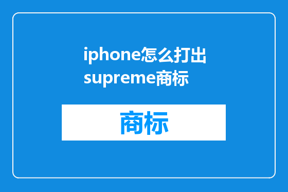 iphone怎么打出supreme商标