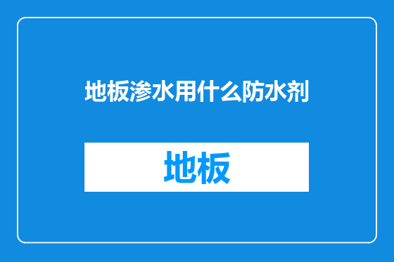 地板渗水用什么防水剂