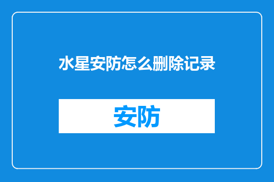 水星安防怎么删除记录