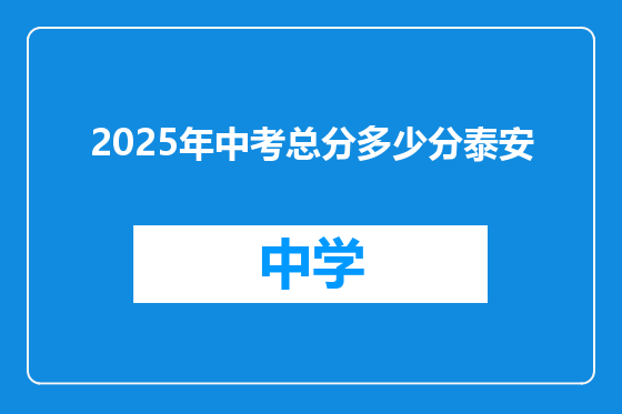2025年中考总分多少分泰安