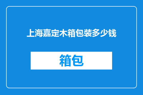 上海嘉定木箱包装多少钱