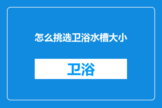 怎么挑选卫浴水槽大小