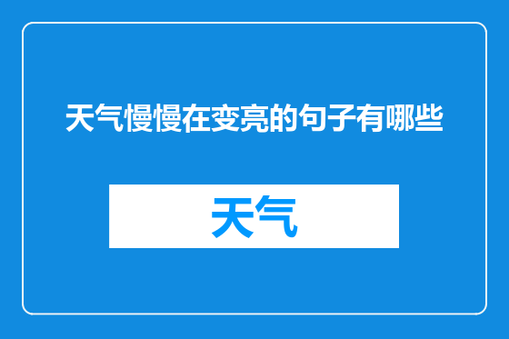 天气慢慢在变亮的句子有哪些