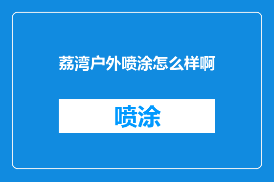 荔湾户外喷涂怎么样啊