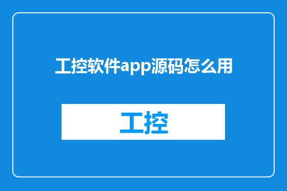 工控软件app源码怎么用