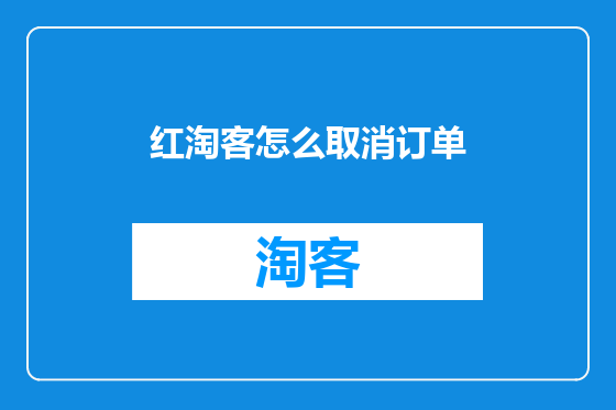 红淘客怎么取消订单