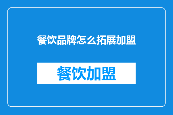 餐饮品牌怎么拓展加盟