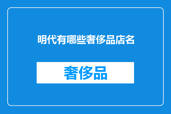 明代有哪些奢侈品店名