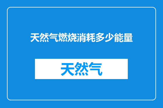 天然气燃烧消耗多少能量
