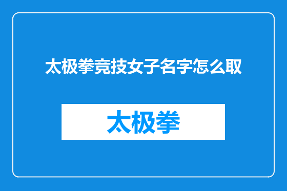 太极拳竞技女子名字怎么取