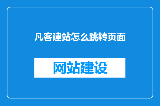 凡客建站怎么跳转页面