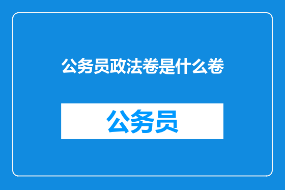 公务员政法卷是什么卷