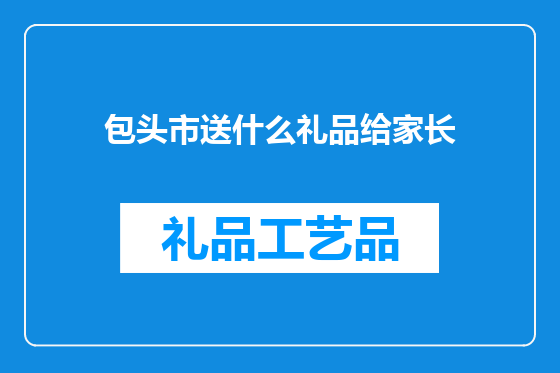 包头市送什么礼品给家长