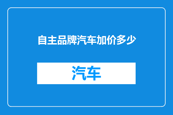 自主品牌汽车加价多少