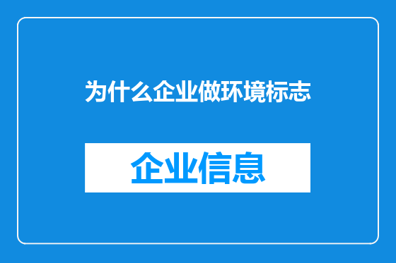 为什么企业做环境标志