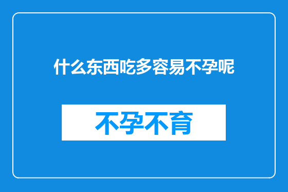 什么东西吃多容易不孕呢