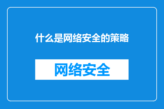 什么是网络安全的策略