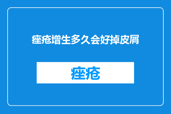 痤疮增生多久会好掉皮屑