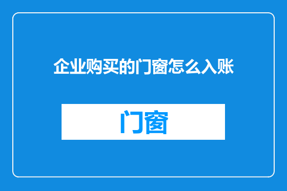 企业购买的门窗怎么入账
