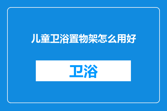 儿童卫浴置物架怎么用好