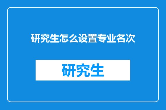 研究生怎么设置专业名次