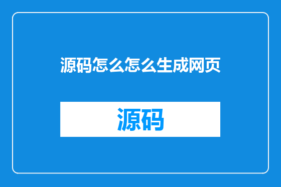 源码怎么怎么生成网页