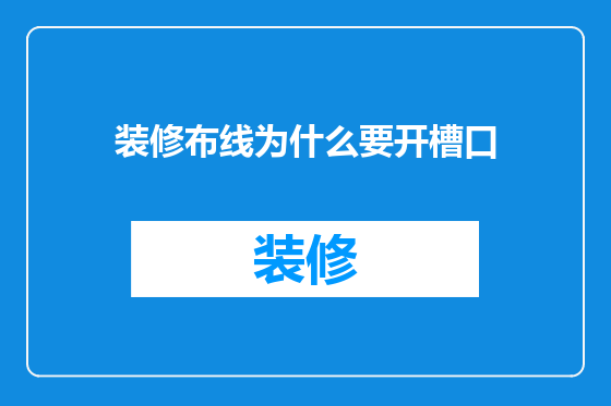 装修布线为什么要开槽口